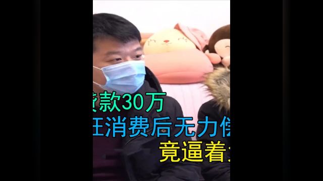 夫妻俩银行贷款30万,疯狂消费后无力偿还,竟逼着父母帮忙偿还 2