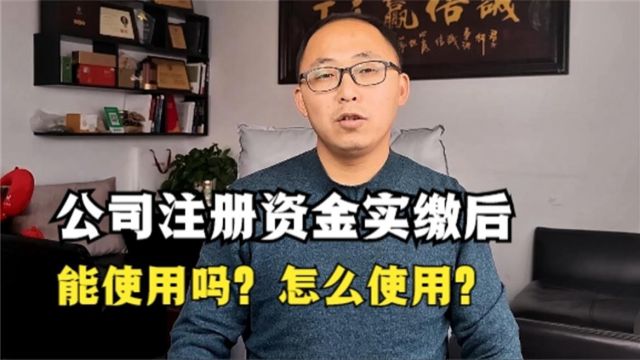 公司注册资金实缴后,能使用吗?又该怎么使用?