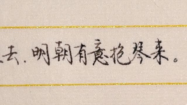 每日练字:我醉欲眠卿且去,明朝有意抱琴来