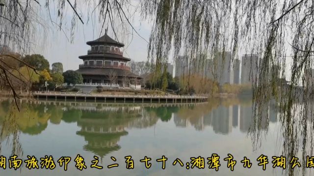 湖南旅游印象之二百七十八:湘潭市九华湖公园2