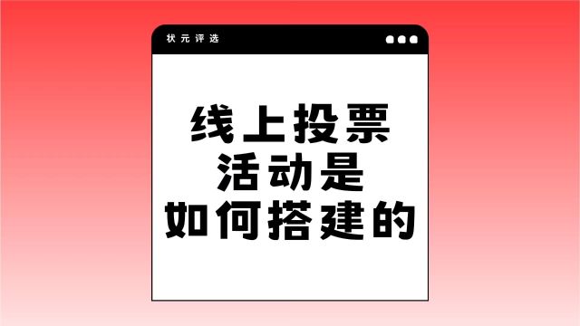 线上投票活动是如何搭建的