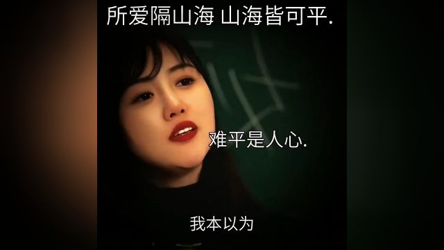 “所爱隔山海,山海皆可平,难平是人心”