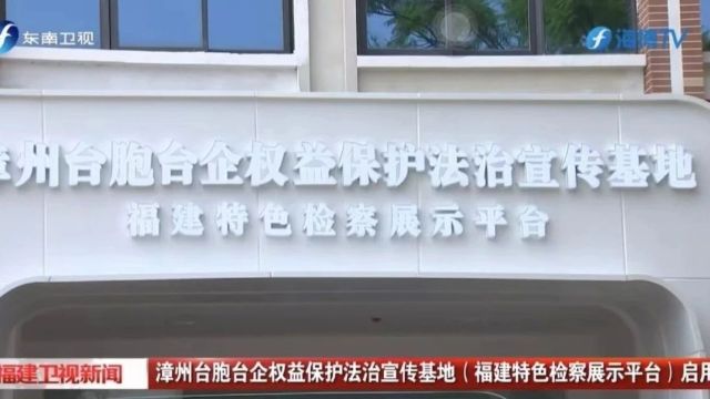 迎接省两会特别报道ⷥ…觜检察机关“一院一品”十佳典型案例展播|龙海检察:打造涉台检察精品 护航融合发展新路