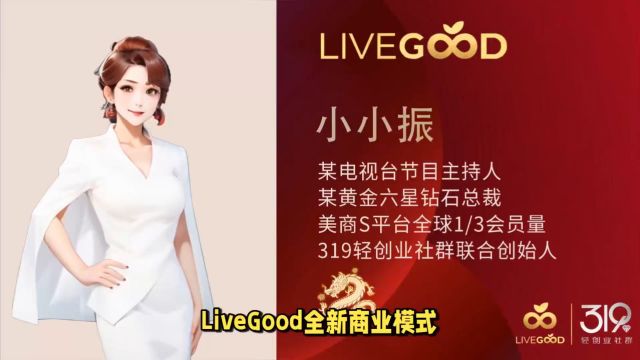 LiveGood全新商业模式来袭