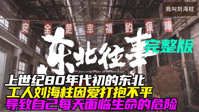 上世纪80年代初的东北,工人刘海柱因爱打抱不平,导致自己每天面临生命的危险!