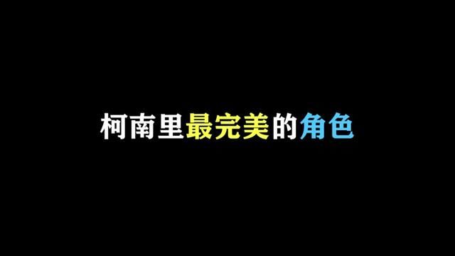 这个角色青山设计的太完美了吧! #名柯解说