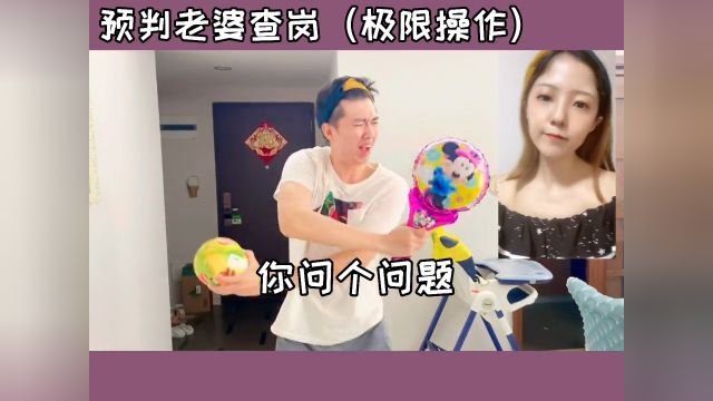 面对老婆查岗、我这波操作屡试不爽!就问你服不服?到底哪个是真的?