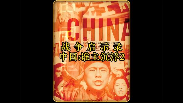 战争启示录中国谁主沉浮2中国史历史影像资料战争启示录