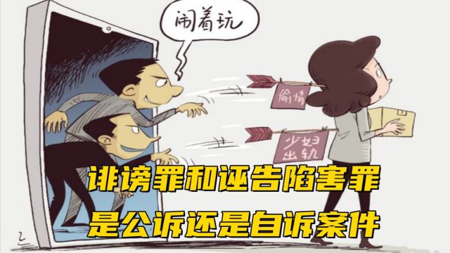 诽谤罪和诬告陷害罪是公诉还是自诉案件?