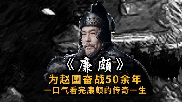 为赵国奋战50余年,一口气看完廉颇的传奇一生 