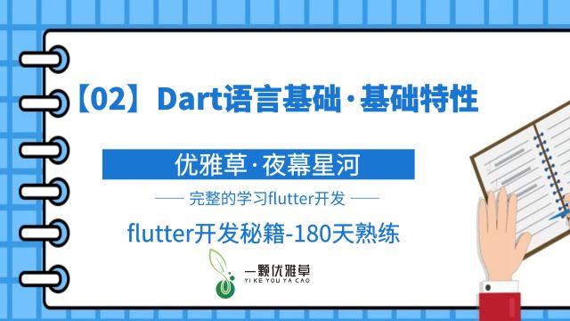 【02】课程介绍 dart语言基础基础特性教程优雅草ⷥ䜥𙕦˜Ÿ河flutter开发之凡人修仙秘籍180天