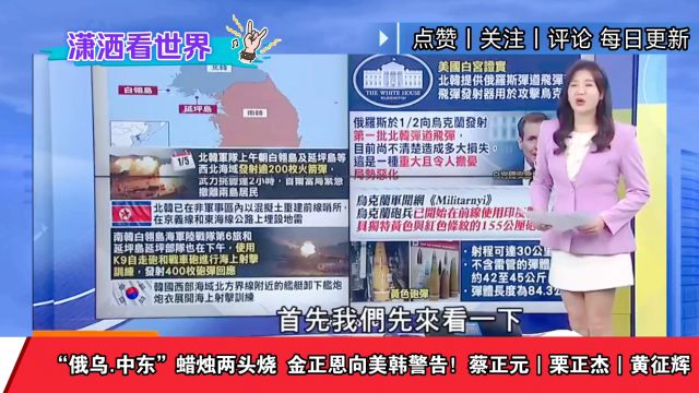 “俄乌.中东”蜡烛两头烧 金正恩向美韩警告!蔡正元|栗正杰|黄征辉