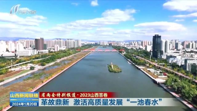 【省两会特别报道ⷲ023山西答卷】革故鼎新 激活高质量发展“一池春水”