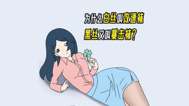 为什么白丝叫攻速袜,黑丝叫暴击袜?