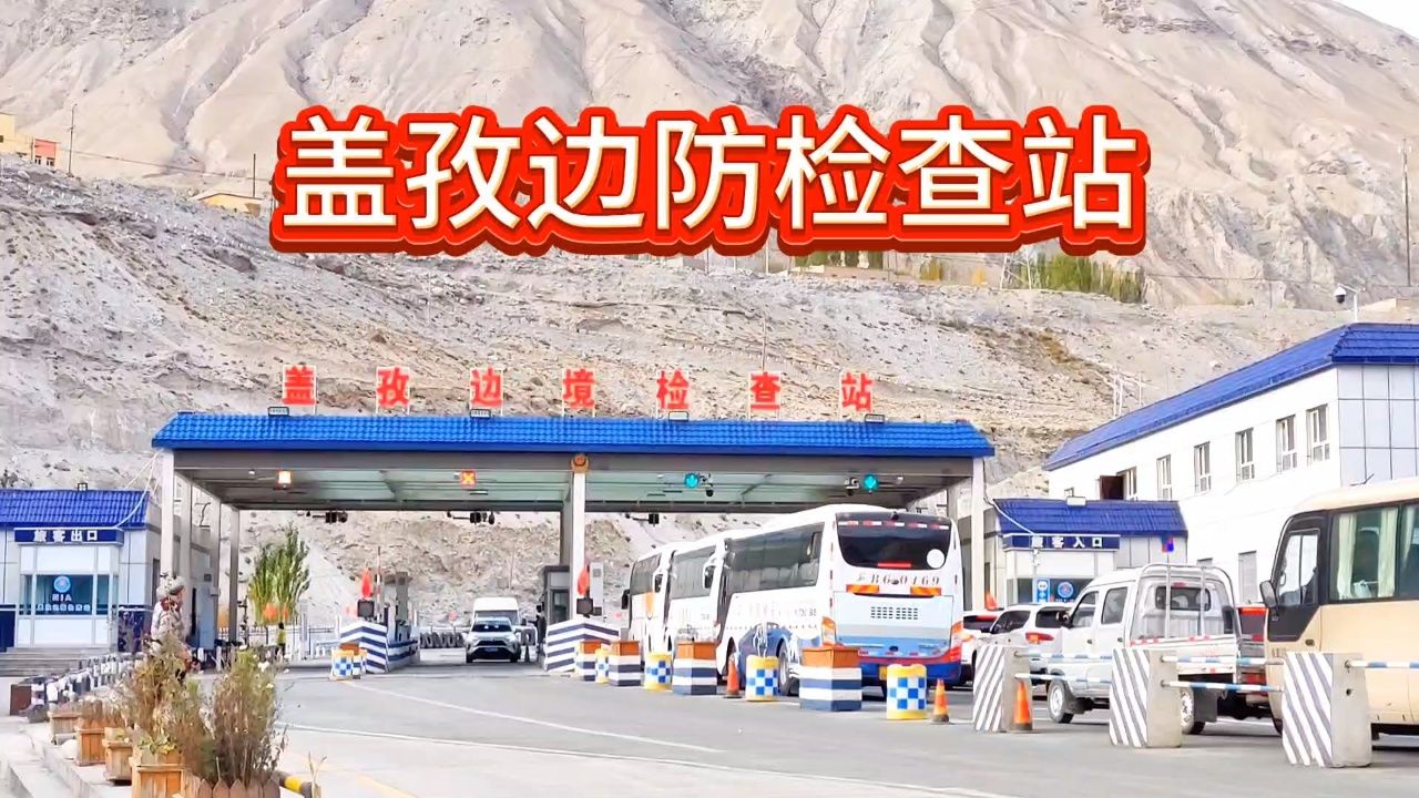 南疆盖孜检查站