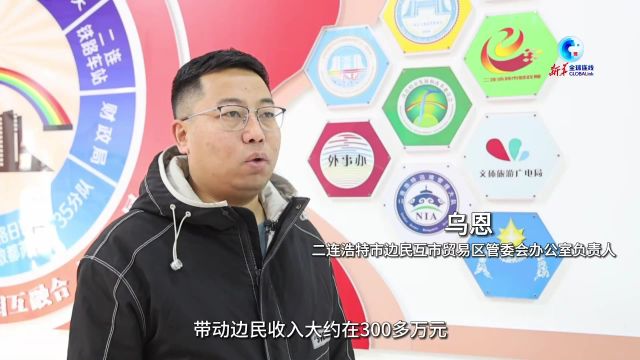 全球连线|内蒙古:边民互市和中欧班列带动二连浩特口岸经济繁荣