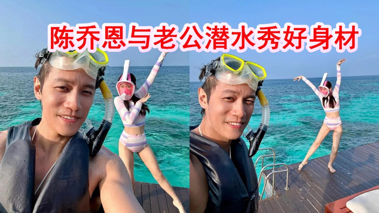 44岁陈乔恩与老公潜水,穿泳装大秀好身材,alan一脸宠溺