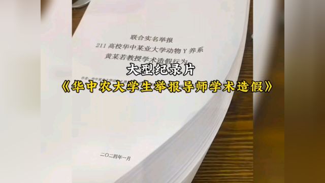 感谢不改初心勇敢发声的你们.#大学生 #华中农大举报事件 #如何看华中农大举报事件 #学术造假 #论文