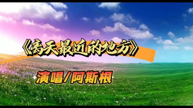 歌手阿斯根一首《离天最近的地方》动听优美的歌,歌声入耳,陶醉其中,视觉盛宴!