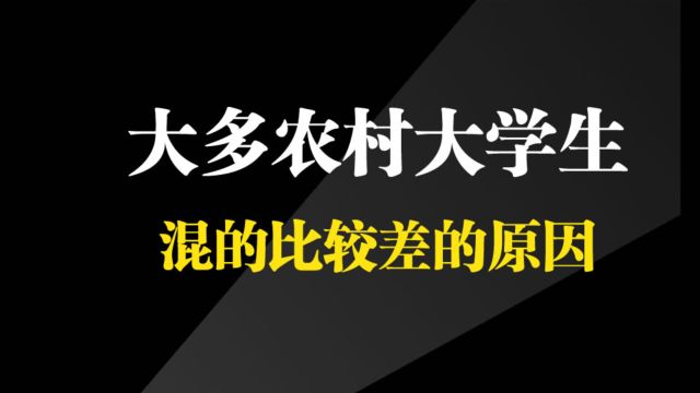 为什么大多农村出身的大学生,在社会中混的比较差?