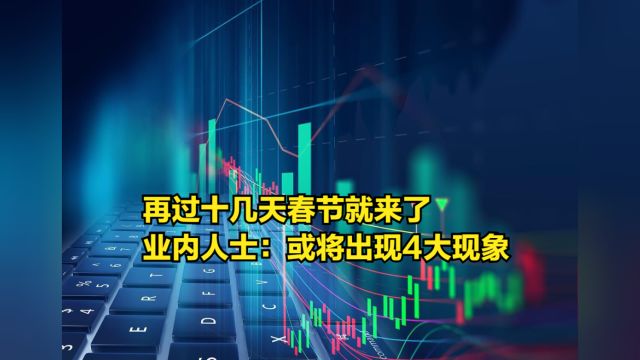 再过十几天春节就来了,业内人士预测:或将出现4大社会现象