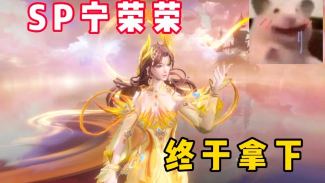 斗罗大陆魂师对决:SP九彩神女宁荣荣,最后一天终于拿下!