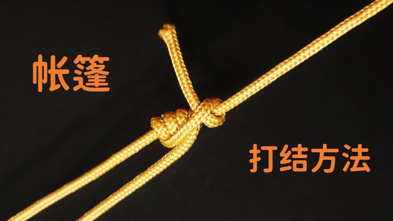 玩户外露营必会的帐篷结打法,简单易学,一看就会