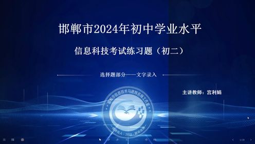 邯郸市2024年初中学业水平信息科技考试练习题初二选择题第五讲