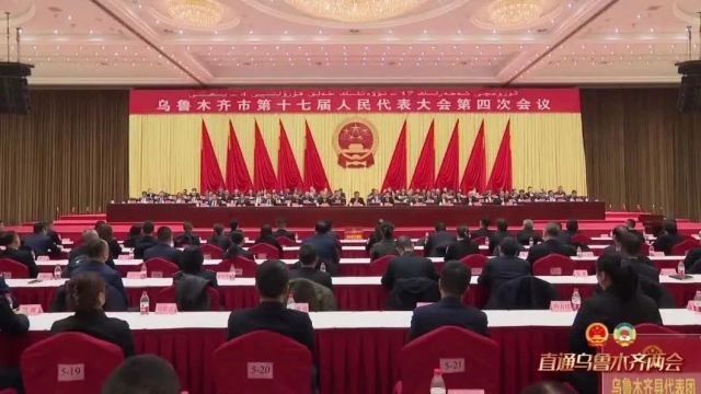 乌鲁木齐市第十七届人民代表大会第四次会议闭幕