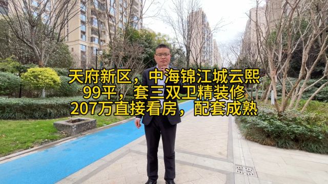 成都天府新区中海锦江城云熙 99平套三双卫朝南精装修,没住过 207万直接上车看房 天府四中,天府三小 中海环宇坊,万科里