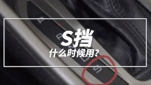 汽车S挡有什么作用?什么时候使用?