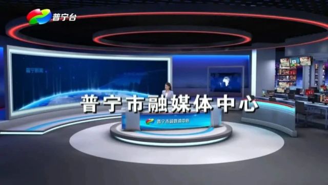 普宁新闻 | 2024年1月17日