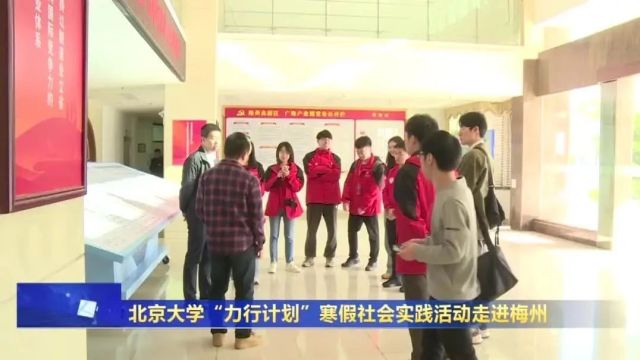 北京大学“力行计划”寒假社会实践活动走进梅州