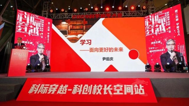 尹后庆:学习——面向更好的未来 | 2024科学新年大会演讲