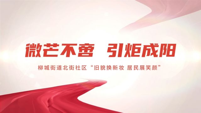 微芒不啻 引炬成阳丨柳城街道北街社区“旧貌换新妆 居民展笑颜”