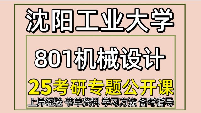 25沈阳工业大学机械考研(机械工程801机械设计)