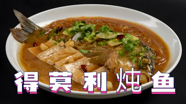 得莫利炖鱼:汤汁浓郁,鱼肉嫩滑,回味无穷,东北特色菜