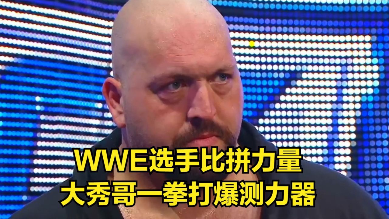 wwe選手比拼力量,大秀哥一拳打爆測力器!