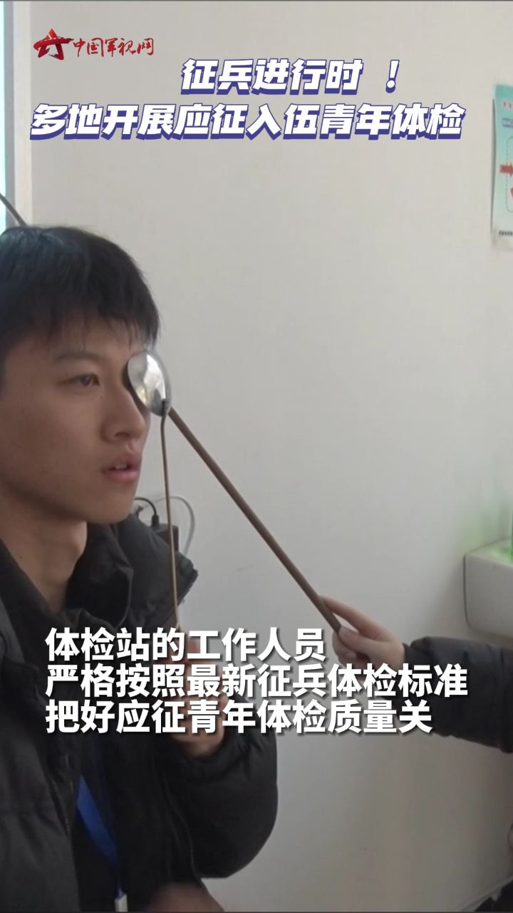 征兵进行时 多地开展应征入伍青年体检