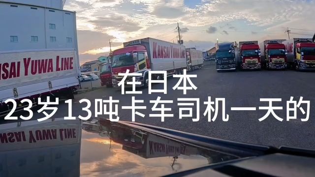 带大家看看23岁中国小伙子在日本开十三吨大卡车的普通一天 #出国打工 #日本司机 #祝天下卡车人一生平安