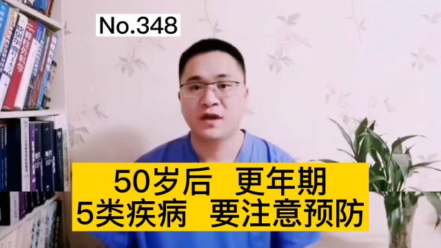 50岁后更年期,健康才是重要的,预防类疾病 #健康 #养生 #女性健康 #更年期 #中老年健康 #老年健康