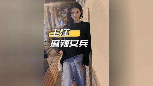 《麻辣女兵》播出12年，男女主几乎销声匿迹，这些配角依然活跃在荧屏#明星人物传#王洋 #王煜 #娱乐八卦 #明星资讯