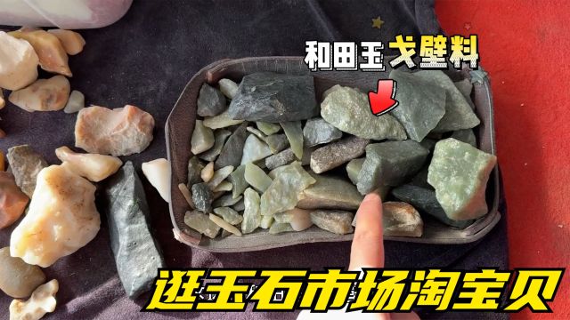 新疆玉石交易市场淘宝贝,挑玉石在精不在多,买通货便宜品质不一