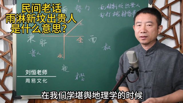 民间老话 雨淋新坟出贵人是什么意思?