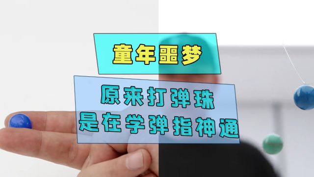 童年噩梦?原来小时候打弹珠,其实是在练武功!