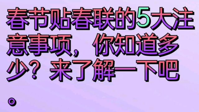 春节贴春联的五大注意事项,你知道多少?来了解一下吧.