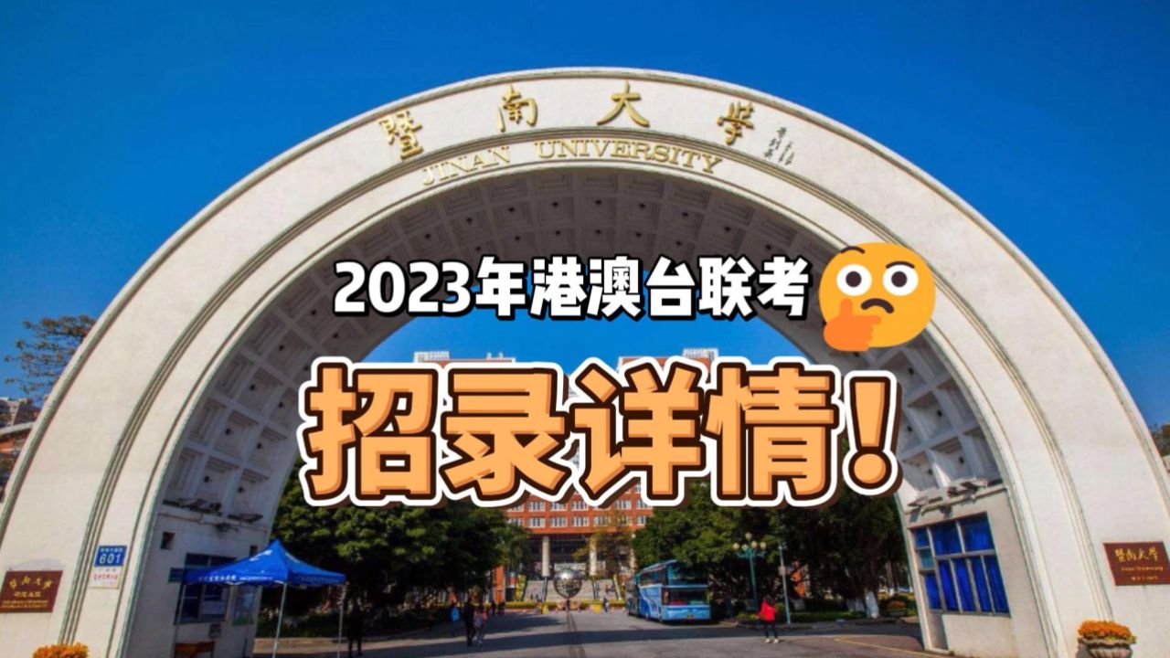 暨南大学2023年港澳台联考招录详情