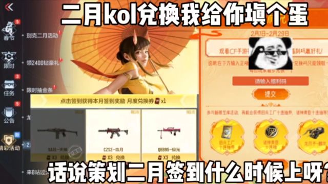 2月kol兑换我给你填个蛋.话说策划二月签到什么时候上架呀?