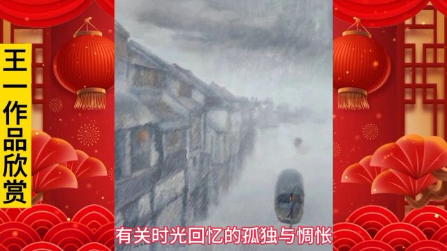 《新春特辑》中国当代书画艺术名家大拜年——王一