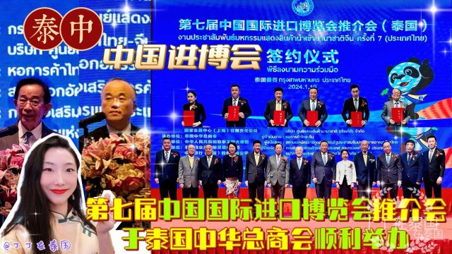 【中国进博会】第七届中国国际进口博览会推介会在泰国曼谷举办 #泰国 #曼谷 #进博会 #Vlog #中国国际进口博览会 #推介会 #丁丁在泰国